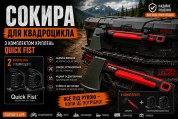Сокира 930г 445мм для квадроцикла з комплектом кріплень Quick Fist
