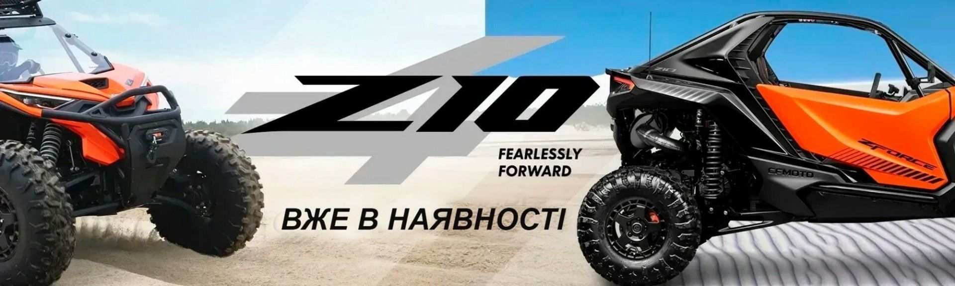 CFMOTO ZFORCE 1000 дуже скоро в Україні!