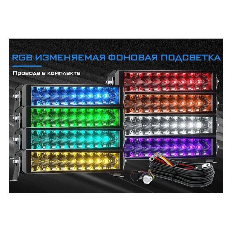Двухрядная светодиодная балка Aurora 30" 300Вт RGB (Комбинированный свет)