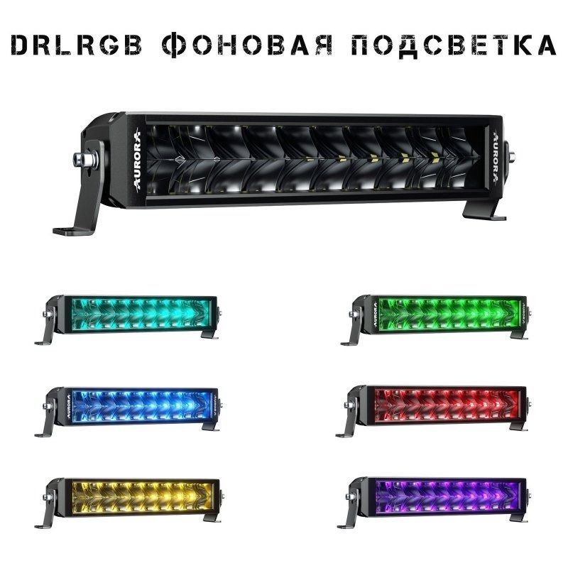 Двухрядная светодиодная балка Aurora 30" 300Вт RGB (Комбинированный свет)