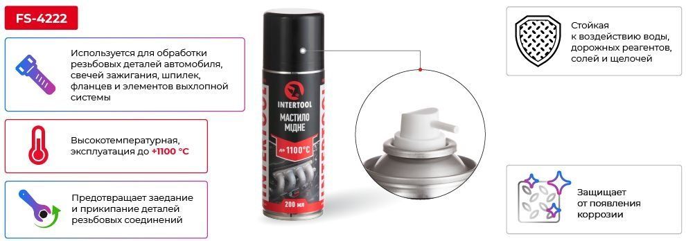 Смазка медная в аэрозоле 200 мл. INTERTOOL