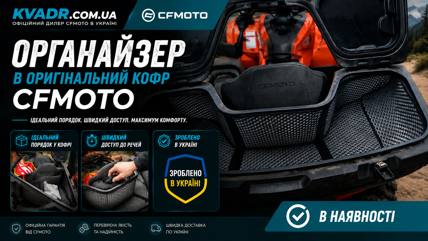 Органайзер в оригинальный кофр для квадроциклов CFMOTO